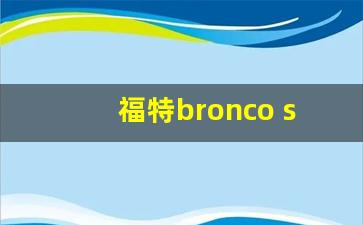 福特bronco sport价格,福特bronco汽车之家